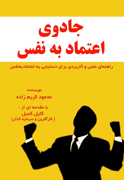جادوی اعتماد به نفس